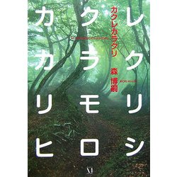 カクレカラクリ―An Automation in Long Sleep(ダ・ヴィンチ ブックス) [単行本]