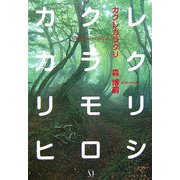 カクレカラクリ―An Automation in Long Sleep(ダ・ヴィンチ ブックス) [単行本]