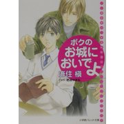 ボクのお城においでよ(パレット文庫) [文庫]