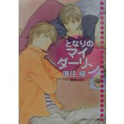 となりのマイダーリン(パレット文庫) [文庫]