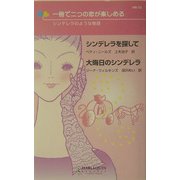 シンデレラを探して・大晦日のシンデレラ―一冊で二つの恋が楽しめる シンデレラのような物語(ハーレクイン・リクエスト) [新書]