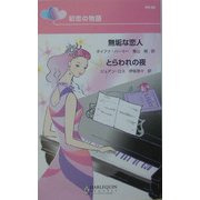 初恋の物語―無垢な恋人・とらわれの夜(ハーレクイン・リクエスト) [新書]