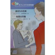 オフィスでの恋物語―裏切りの約束・秘書は天職(ハーレクイン・リクエスト) [新書]
