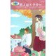 恋人はドクター(ハーレクイン・リクエスト) [新書]