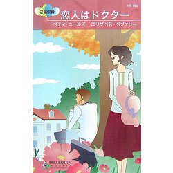 恋人はドクター(ハーレクイン・リクエスト) [新書]