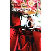 華麗なる転身〈1〉 [新書]