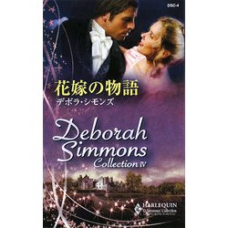 花嫁の物語(デボラ・シモンズ・コレクション) [新書]