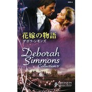花嫁の物語(デボラ・シモンズ・コレクション) [新書]