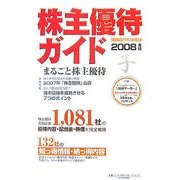 株主優待ガイド〈2008年版〉 [単行本]