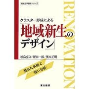 クラスター形成による「地域新生のデザイン」(俯瞰工学講座シリーズ) [単行本]