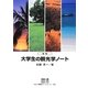 大学生の観光学ノート 新版 [単行本]