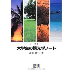 大学生の観光学ノート 新版 [単行本]