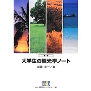 大学生の観光学ノート 新版 [単行本]