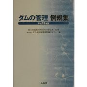ダムの管理例規集〈平成15年版〉 [単行本]