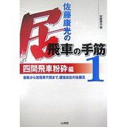 佐藤康光の居飛車の手筋〈1〉四間飛車粉砕編―急戦から居飛車穴熊まで、緩急自在の佐藤流 [単行本]