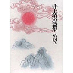 井上靖短篇集 第4巻 [全集叢書]