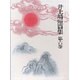 井上靖短篇集 第6巻 [全集叢書]