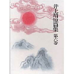 井上靖短篇集 第6巻 [全集叢書]