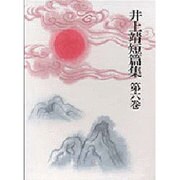 井上靖短篇集 第6巻 [全集叢書]