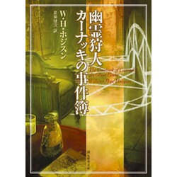 幽霊狩人カーナッキの事件簿(創元推理文庫) [文庫]