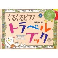 ヨドバシ Com ぐるぐるピアノトラベルブック 単行本 通販 全品無料配達