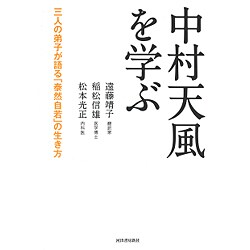 中村天風を学ぶ―三人の弟子が語る「泰然自若」の生き方 [単行本]