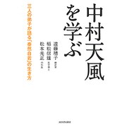 中村天風を学ぶ―三人の弟子が語る「泰然自若」の生き方 [単行本]