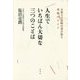 人生でいちばん大切な三つのことば―大峯千日回峰行者が語る幸福のヒント [単行本]