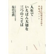 人生でいちばん大切な三つのことば―大峯千日回峰行者が語る幸福のヒント [単行本]