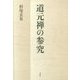 道元禅の参究 [単行本]