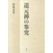 道元禅の参究 [単行本]