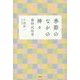 季節のなかの神々―歳時民俗考 [単行本]