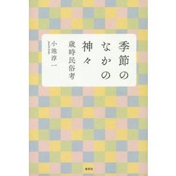 季節のなかの神々―歳時民俗考 [単行本]