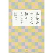 季節のなかの神々―歳時民俗考 [単行本]