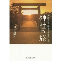 神話をひも解きながらめぐる神社の旅(祥伝社黄金文庫) [文庫]