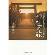 神話をひも解きながらめぐる神社の旅(祥伝社黄金文庫) [文庫]
