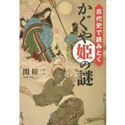 古代史で読みとくかぐや姫の謎(祥伝社黄金文庫) [文庫]