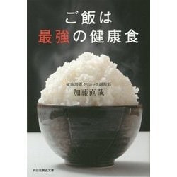 ご飯は最強の健康食(祥伝社黄金文庫) [文庫]