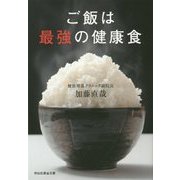 ご飯は最強の健康食(祥伝社黄金文庫) [文庫]