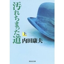汚れちまった道〈上〉(祥伝社文庫) [文庫]