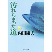 汚れちまった道〈上〉(祥伝社文庫) [文庫]