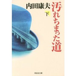 汚れちまった道〈下〉(祥伝社文庫) [文庫]