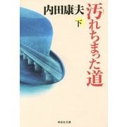 汚れちまった道〈下〉(祥伝社文庫) [文庫]