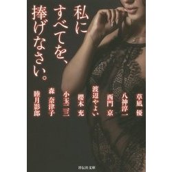 私にすべてを、捧げなさい。(祥伝社文庫) [文庫]