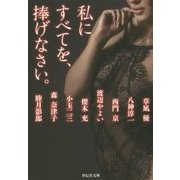 私にすべてを、捧げなさい。(祥伝社文庫) [文庫]