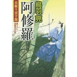阿修羅―首斬り雲十郎〈5〉(祥伝社文庫) [文庫]