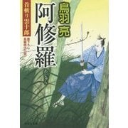 阿修羅―首斬り雲十郎〈5〉(祥伝社文庫) [文庫]