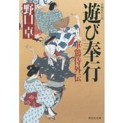 遊び奉行―軍鶏侍外伝(祥伝社文庫) [文庫]