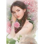 やさしき野獣と花嫁(ライムブックス) [文庫]