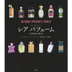 フォトグラフィー レアパフューム―21世紀の香水 [単行本]